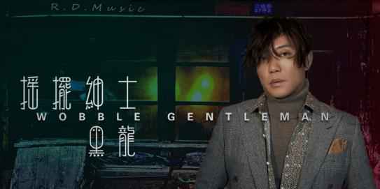 黑龙新曲《摇摆绅士》突破风格 动感复古受热捧