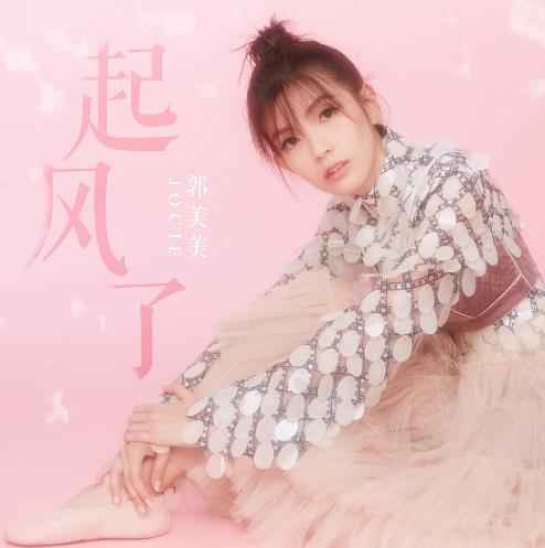 全新郭美美用音乐漂亮反击 新专辑《起风了》勇敢做自己