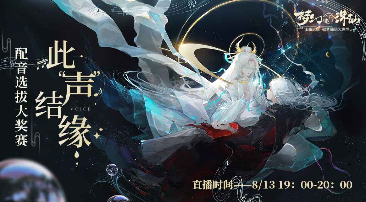 克拉克拉联动《梦幻新诛仙》手游,配音选拔大赛榜单揭晓!