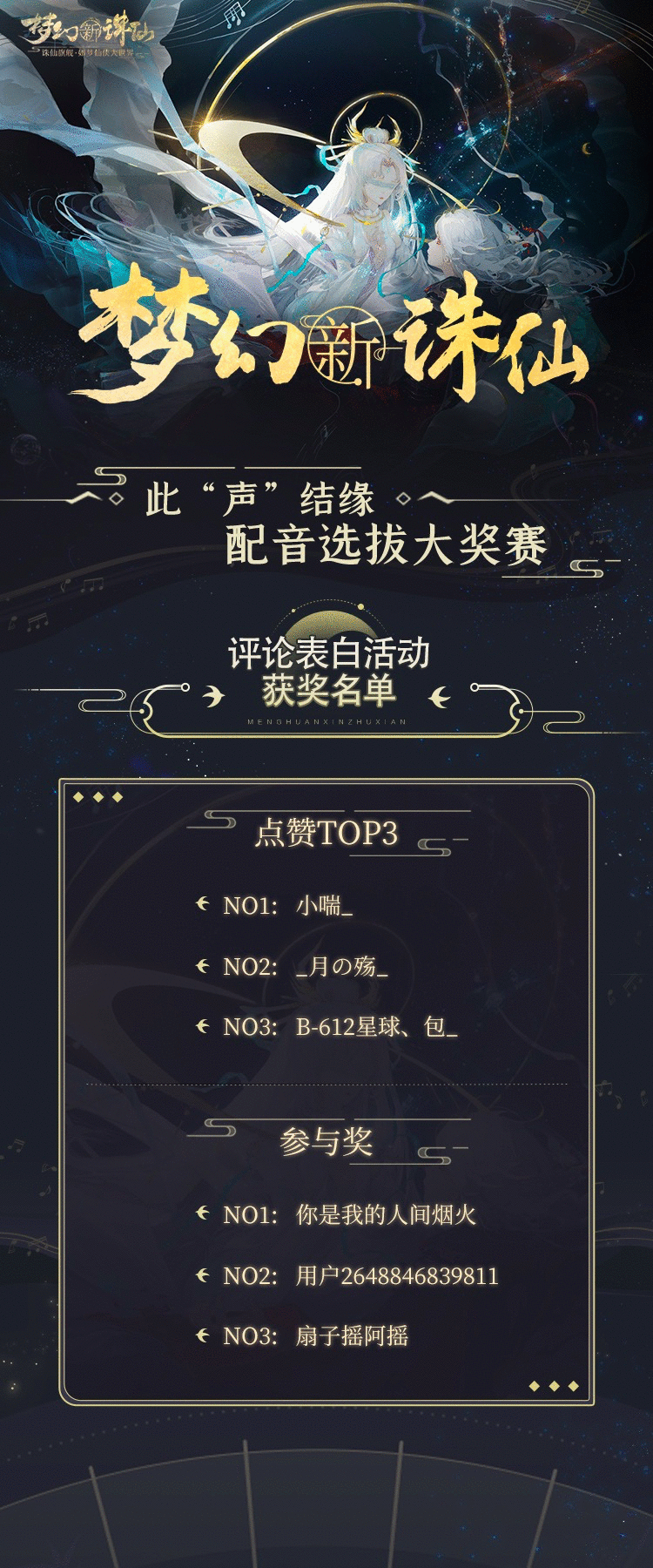 克拉克拉联动《梦幻新诛仙》手游,配音选拔大赛榜单揭晓!