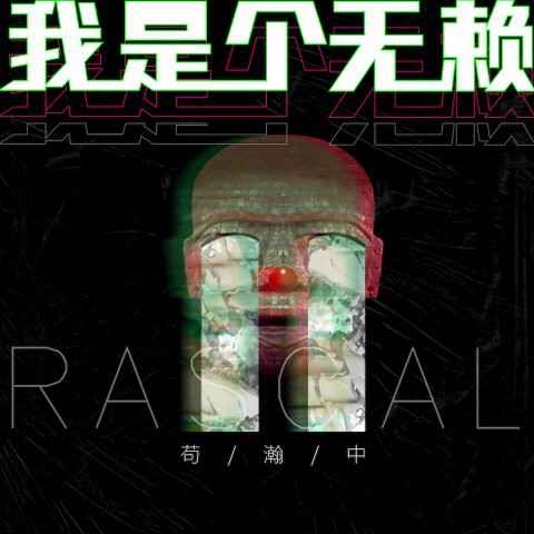 苟瀚中全新原创《我是个无赖》戏谑开嗓 撕开伪装调侃“无赖”人格