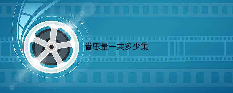 眷思量一共多少集