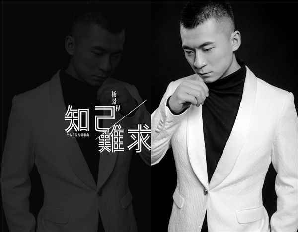 歌手景程原创单曲《知己难求》全网上线