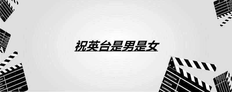 祝英台是男是女