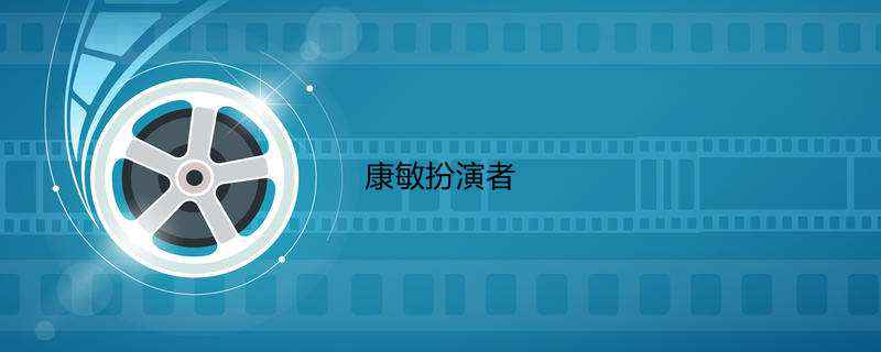康敏扮演者
