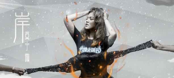 华语唱作歌手莫宇微新歌《岸》，赴你之约