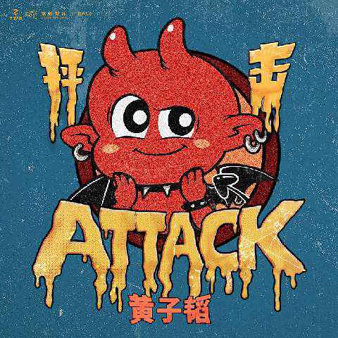 黄子韬新歌《抨击》上线 实力粉碎质疑传递榜样力量