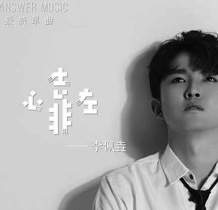 新晋歌手李佩垚首支单曲《心靠左》全新上线
