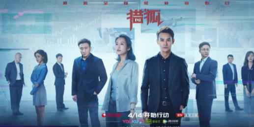 电视剧《猎狐》定档4.14 王凯王鸥侦破经济大案