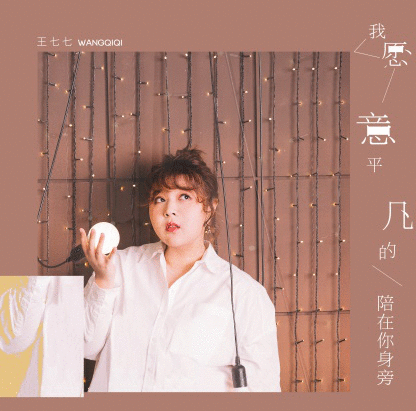 新人王七七原创单曲互联网走红 凭《我愿意平凡的陪在你身旁》获封“抖音三宝”