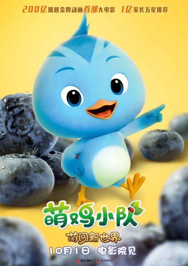 《萌鸡小队：萌闯新世界》万物皆可萌 十一嗨翻天