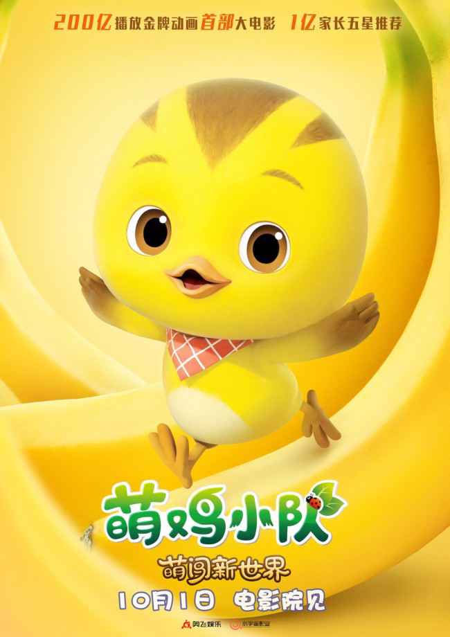 《萌鸡小队：萌闯新世界》万物皆可萌 十一嗨翻天