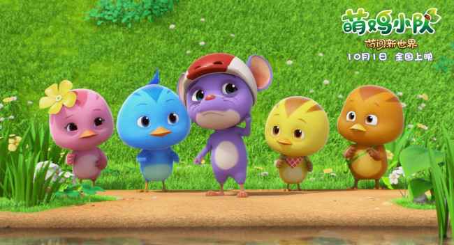 《萌鸡小队：萌闯新世界》万物皆可萌 十一嗨翻天