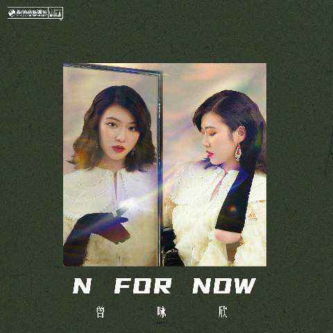 曾咏欣新专《N FOR NOW》全面开启 主打曲《三个字》七夕上线