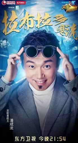 潘斌龙《笑星闯地球》展现表演功底 戏称像黄渤是因为胎教