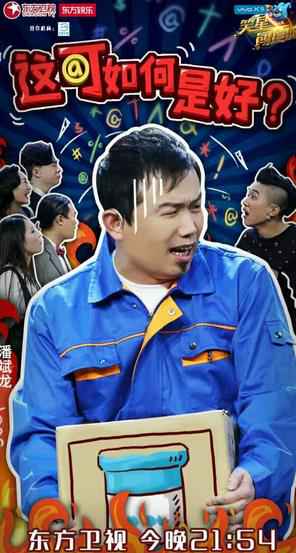 潘斌龙《笑星闯地球》展现表演功底 戏称像黄渤是因为胎教