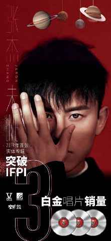 张杰的最佳专辑《未·LIVE》大获好评 六万张数字专辑瞬间秒没