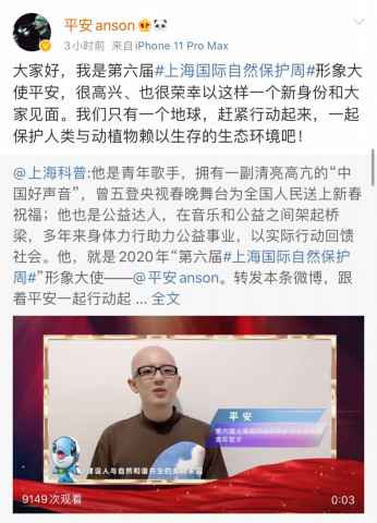 歌手平安担任“第六届上海国际自然保护周大使” 助力线上启动仪式