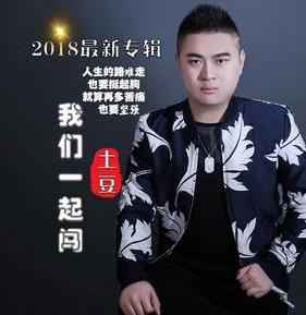 土豆原创单曲《我们一起闯》带着梦一起远航