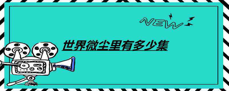 世界微尘里有多少集