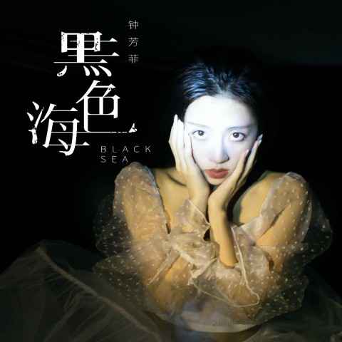 黑色海吞噬晚霞 沙滩上踩满期盼 钟芳菲首支单曲《黑色海》上线