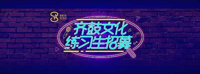 齐鼓文化练习生招募开启 寻找潜力新星打造未来偶像