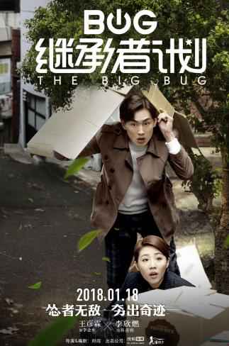 《继承者计划》定档1月18日 情感预告来袭真情温暖新年