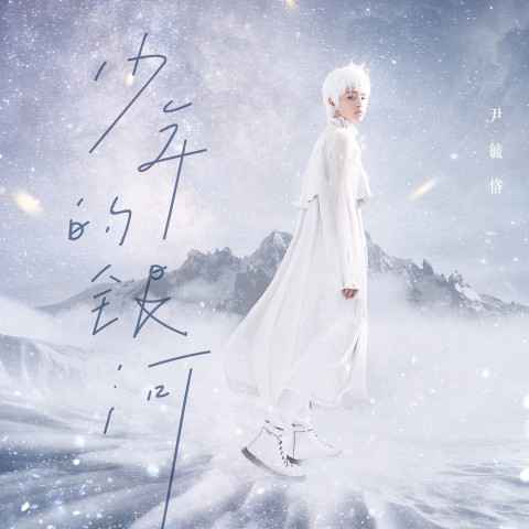 仙嗓少年尹毓恪《少年的银河》 获易家扬携手Hush 量身打造