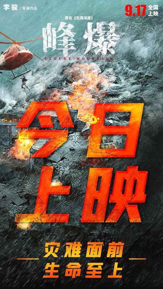 《峰爆》公映 六大看点全面聚焦高燃中国式救援