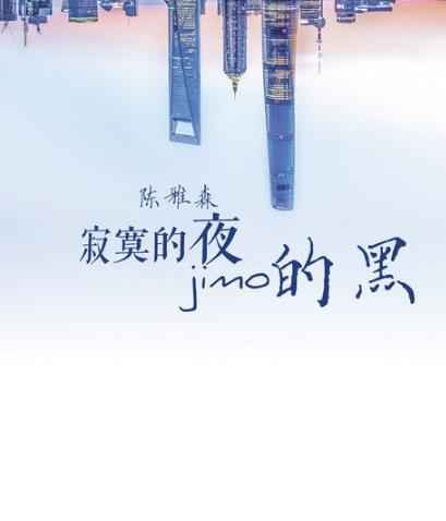 陈雅森新歌《寂寞的夜寂寞的黑》上线 让耳朵怀孕