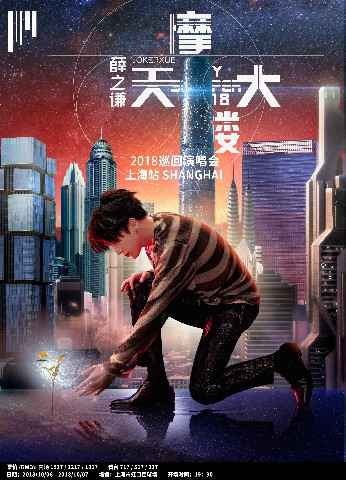 薛之谦巡演上海站加场预售 主场回归令人期待