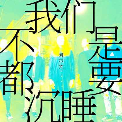 Aki黄淑惠领军 马来西亚新摇滚乐团ARVAN 阿尔梵 发行首张专辑