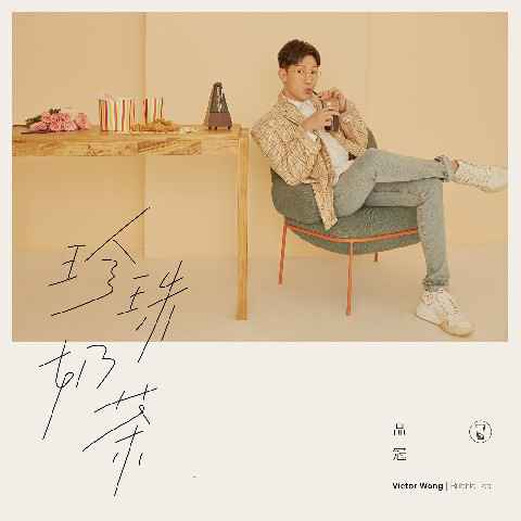 品冠概念新单《珍珠奶茶》上线 暖心诠释吃货的幸福