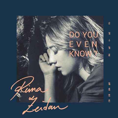 “新声才女”瑞玛席丹惊艳开嗓 专辑同名《你知不知道》暖心发布