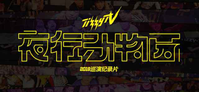 Tizzy T“夜行动物园”国内巡演纪录片上线 真实记录每个瞬间