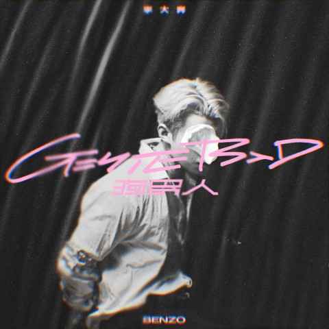 2020年冷都会中温暖的辩白指南,李大奔新单曲《狗男人》及MV正式上线