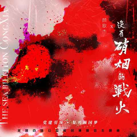 演员颜敬杰化身“战士”献唱《没有硝烟的战火》