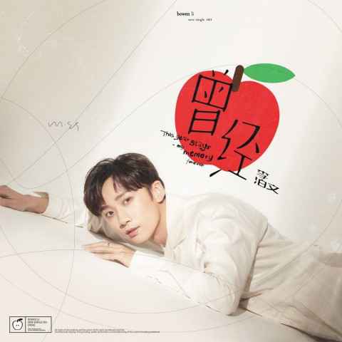 李泊文首支单曲《曾经》上线 温暖声线诉说青春珍藏回忆