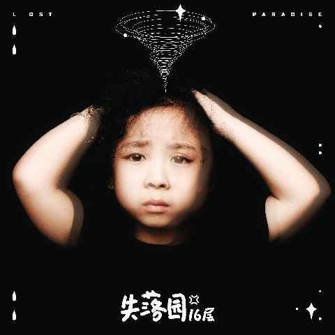 16层新专辑先行单曲上线，精巧器乐铺排搭建诡异《失落园》