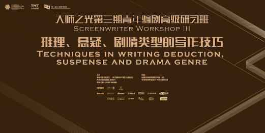 “大师之光”第三届青年编剧高级研习班沙龙