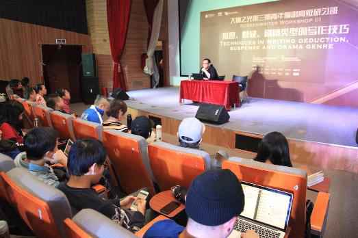 “大师之光”第三届青年编剧高级研习班沙龙