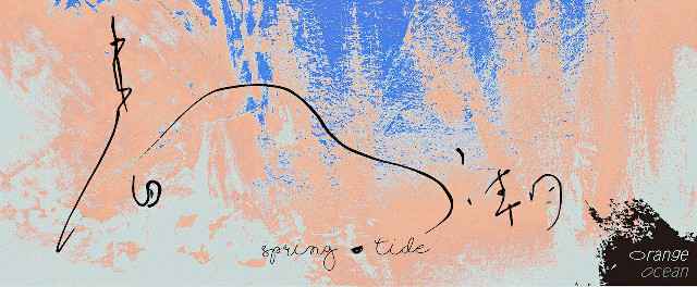 橘子海新EP《春潮》上线 感受全新英式摇滚风的迷幻乐潮