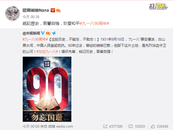 李冰冰杨幂等群星发文纪念九一八事变90周年