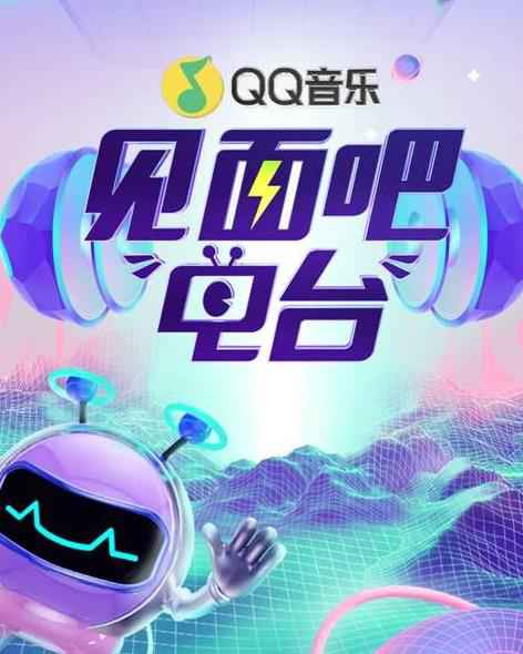 张蔷冯提莫到访《见面吧!电台》 QQ音乐开启夏日音乐浪潮