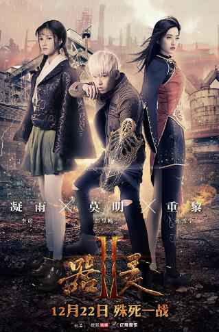 《器灵2》曝关系版海报 彭昱畅孙雪宁开启最燃之战