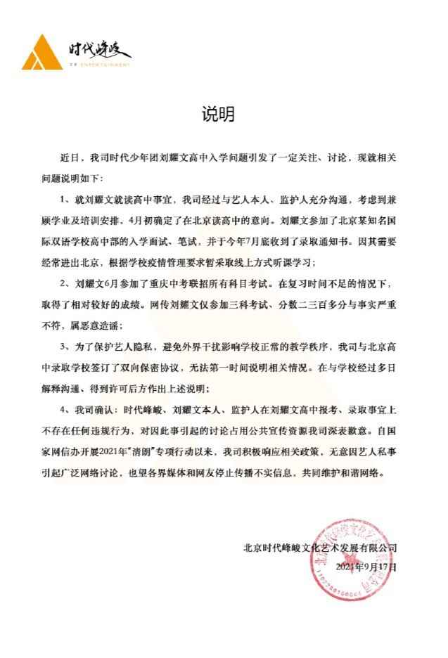 ?时代峰峻回应刘耀文升高中争议:不存在违规行为