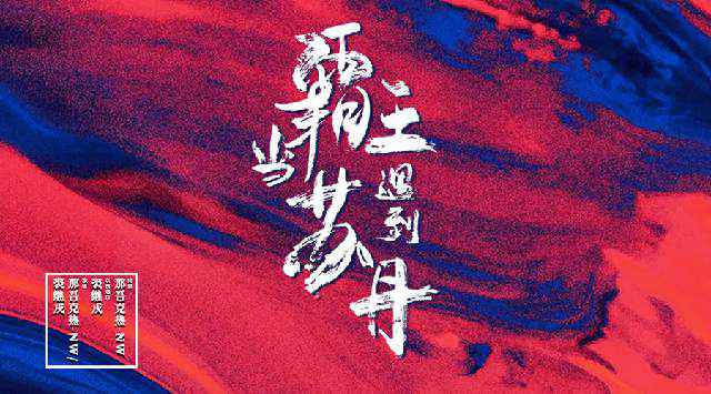 那吾克热联手裘继戎，说唱与京剧开启跨界新玩法