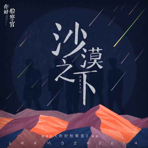 《你好检察官》再曝新插曲 沙漠五子青春演绎《沙漠之下》