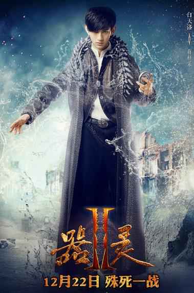 《器灵2》曝先导预告海报定档12月22日 彭昱畅回归蒋梓乐朱戬加盟