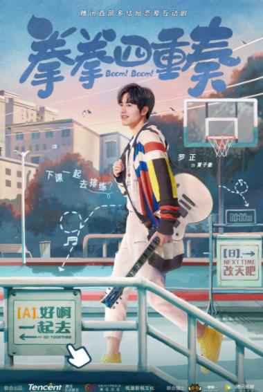 互动剧《拳拳四重奏》曝人物海报 打造新奇又心动的恋爱体验